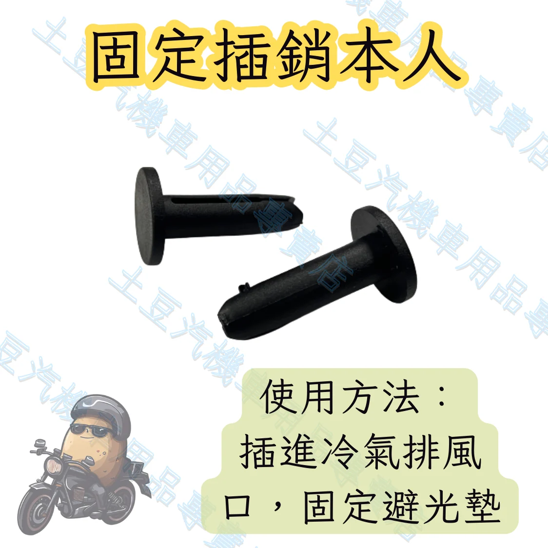 避光墊固定插銷使用說明