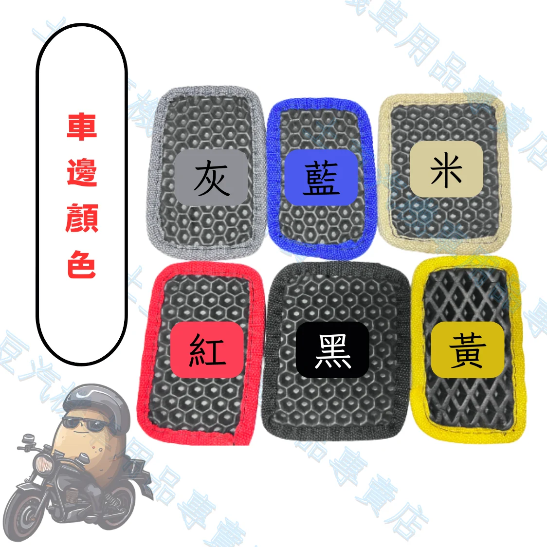汽車踏墊顏色選擇圖