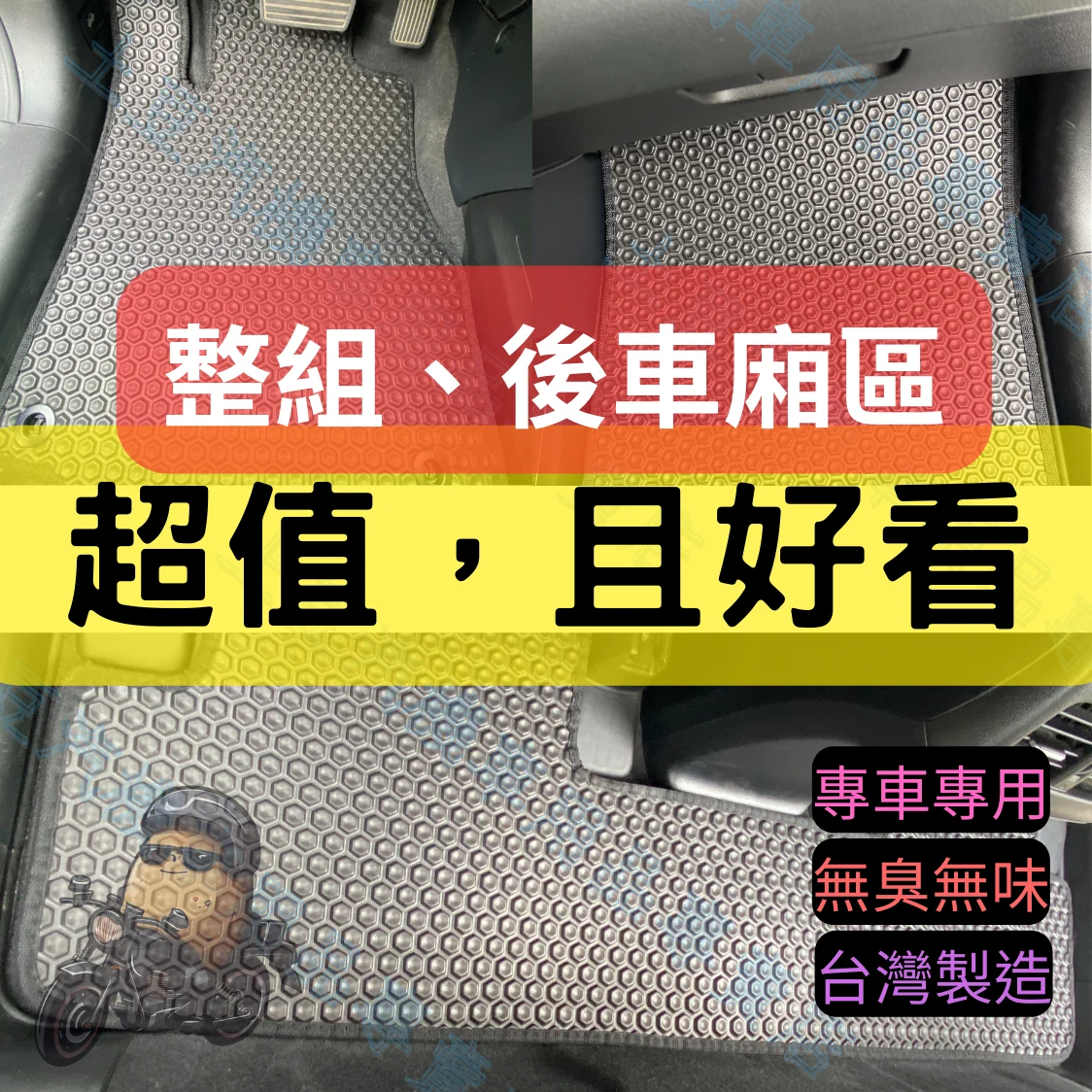 汽車腳踏墊整組與後車廂區產品圖